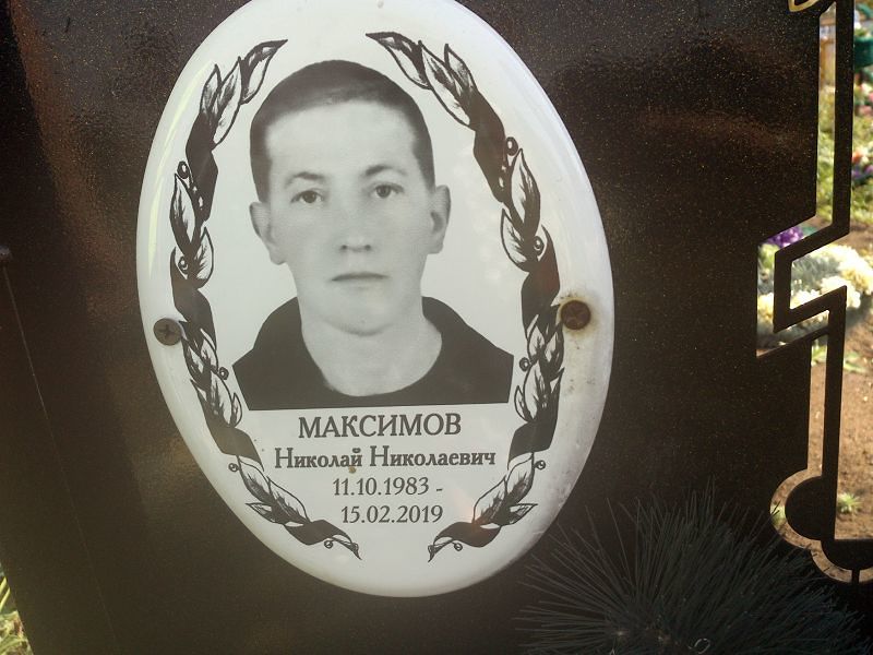 Максимов