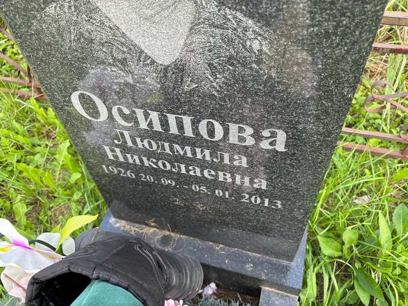 Осипова