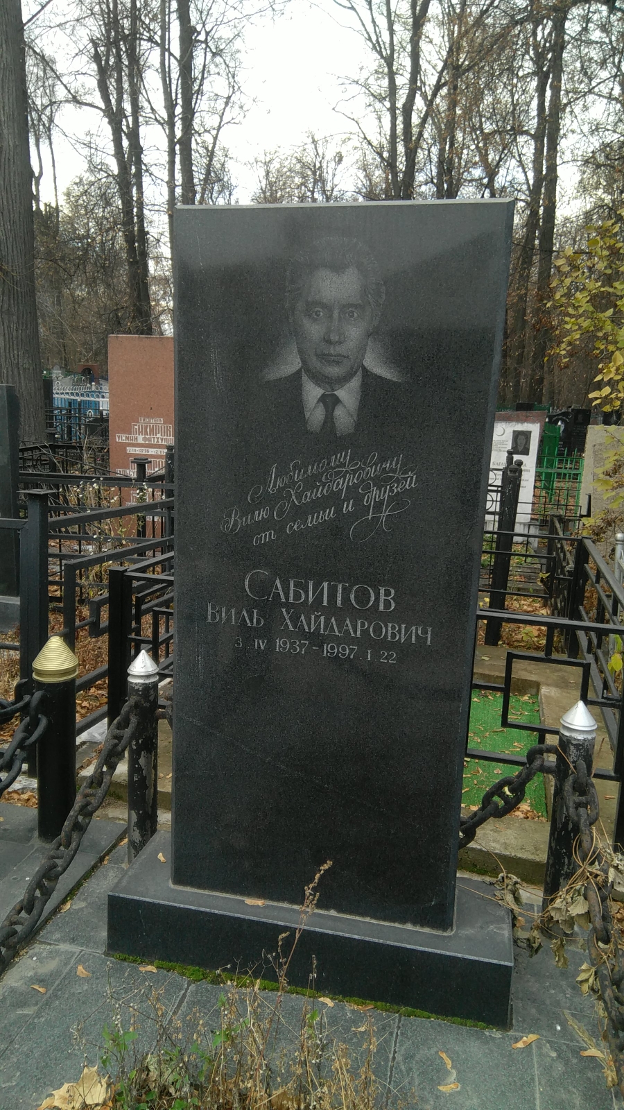 Сабитов Виль Хайдарович