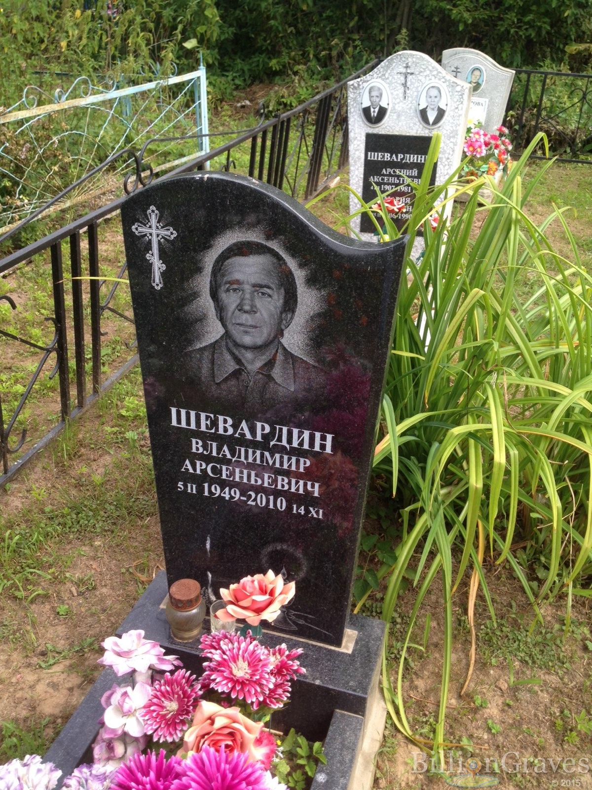 Шевардин Владимир Арсеньевич