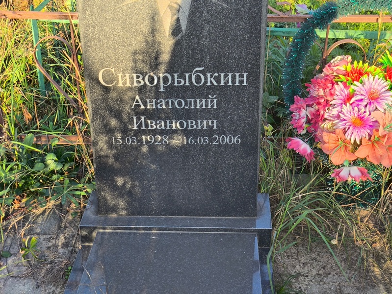 Сиворыбкин