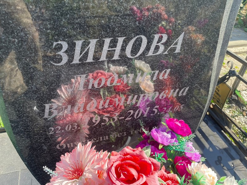 Зинова