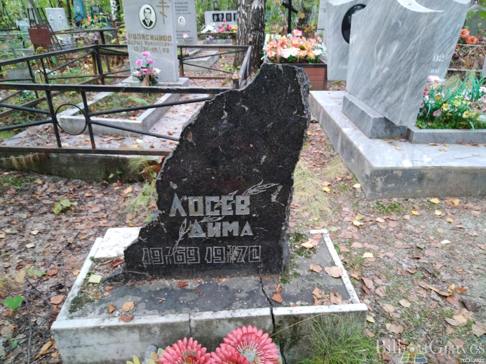 Лосев Дима
