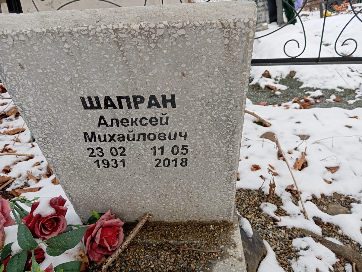 Шапран Алексей Михайлович