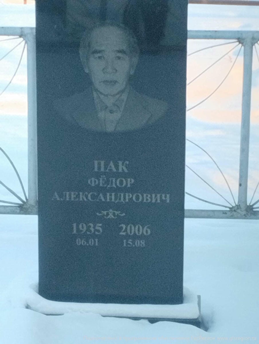 Пак Федор Александрович