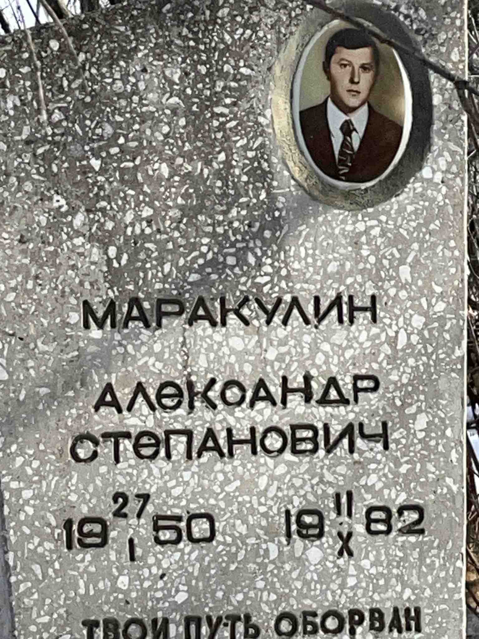 Маракулин Александр Степанович