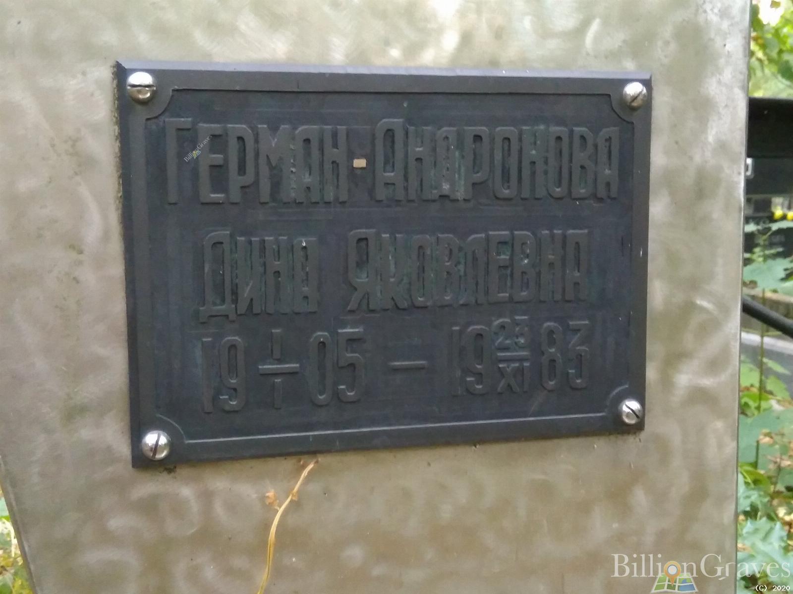 Герман-Андронова Дина Яковлевна
