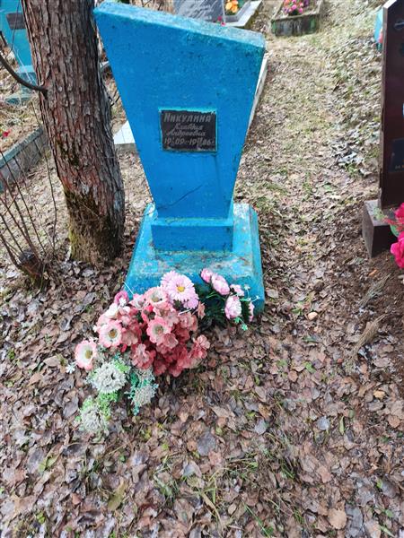 Никулина Клавдия Андреевна
