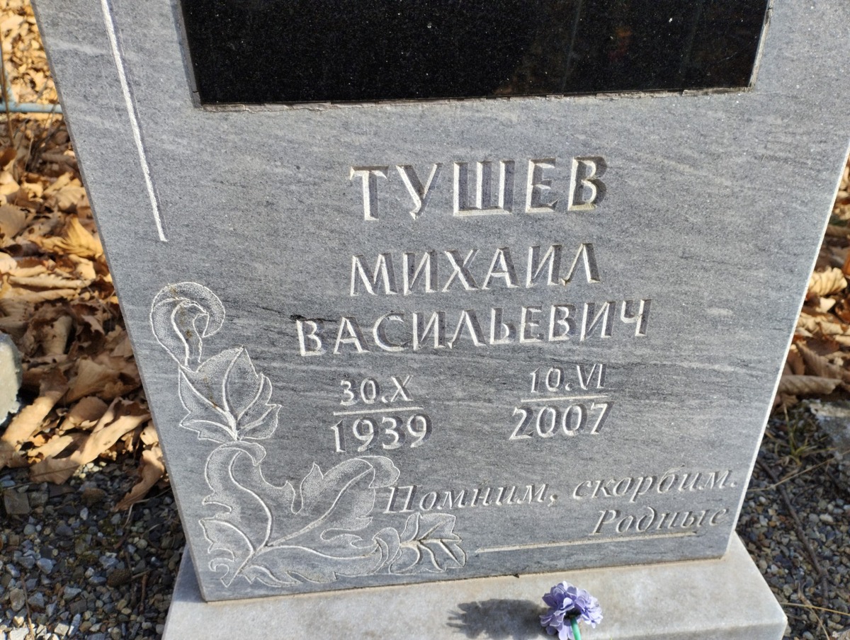 Тушев Михаил Васильевич