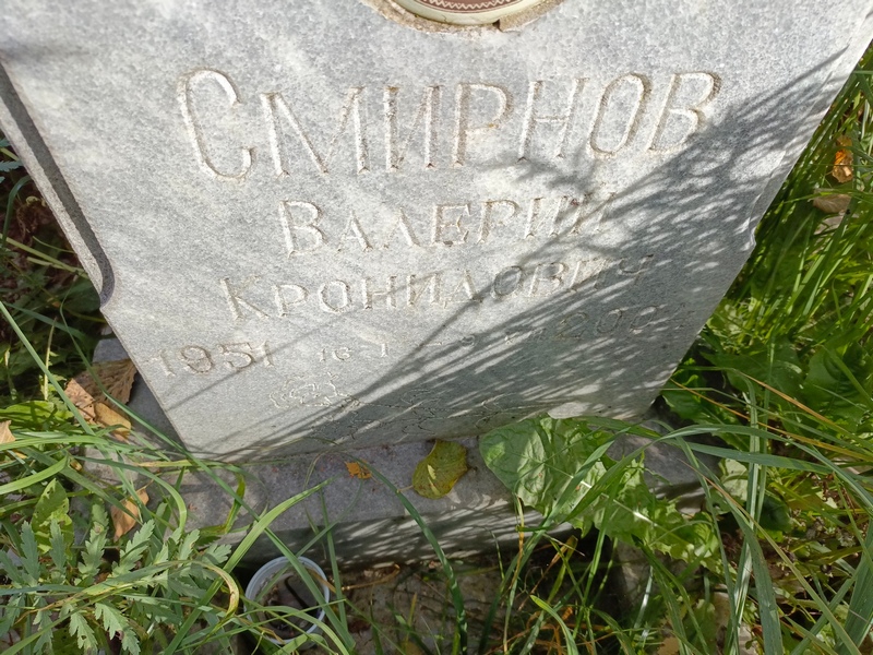 Смирнов