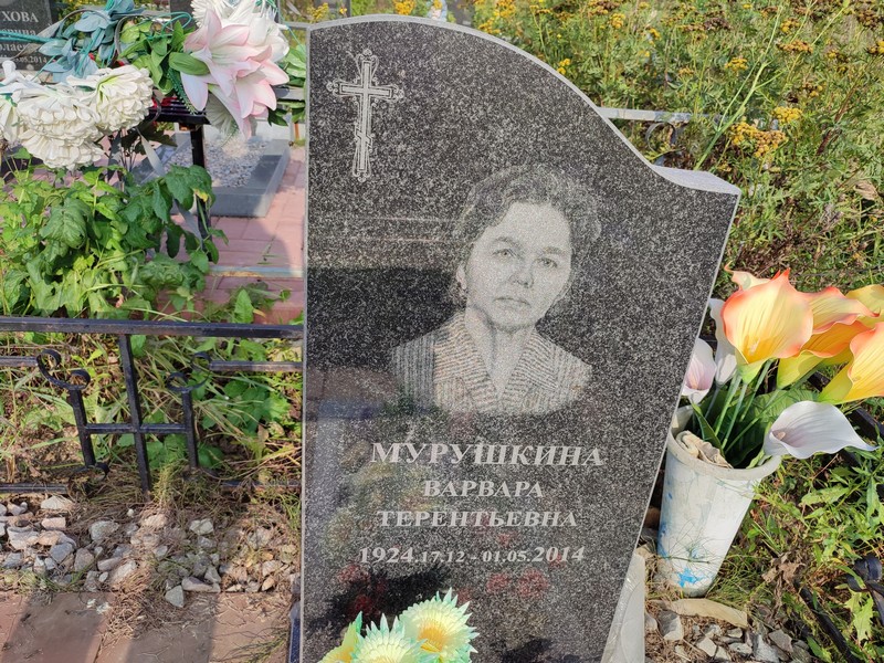 Мурушкина Варвара Терентьевна