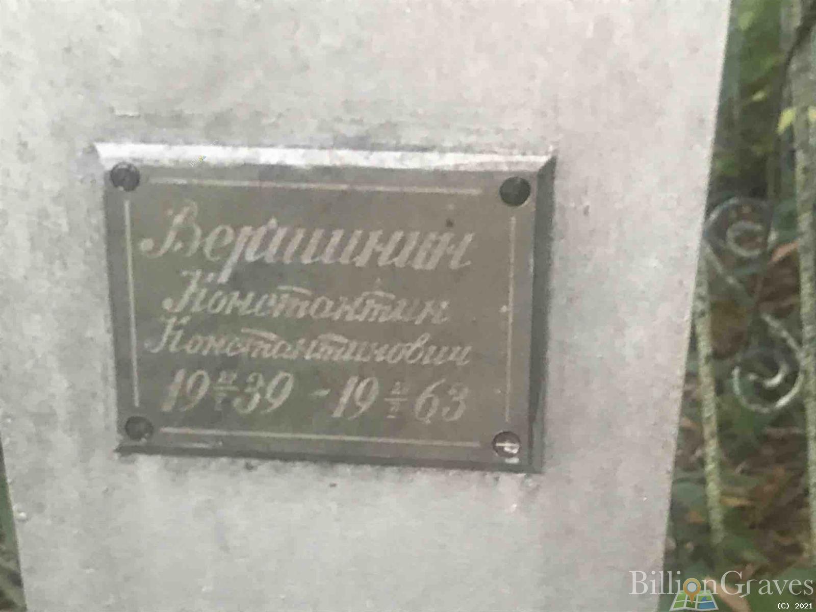 Вершинин Константин Константинович