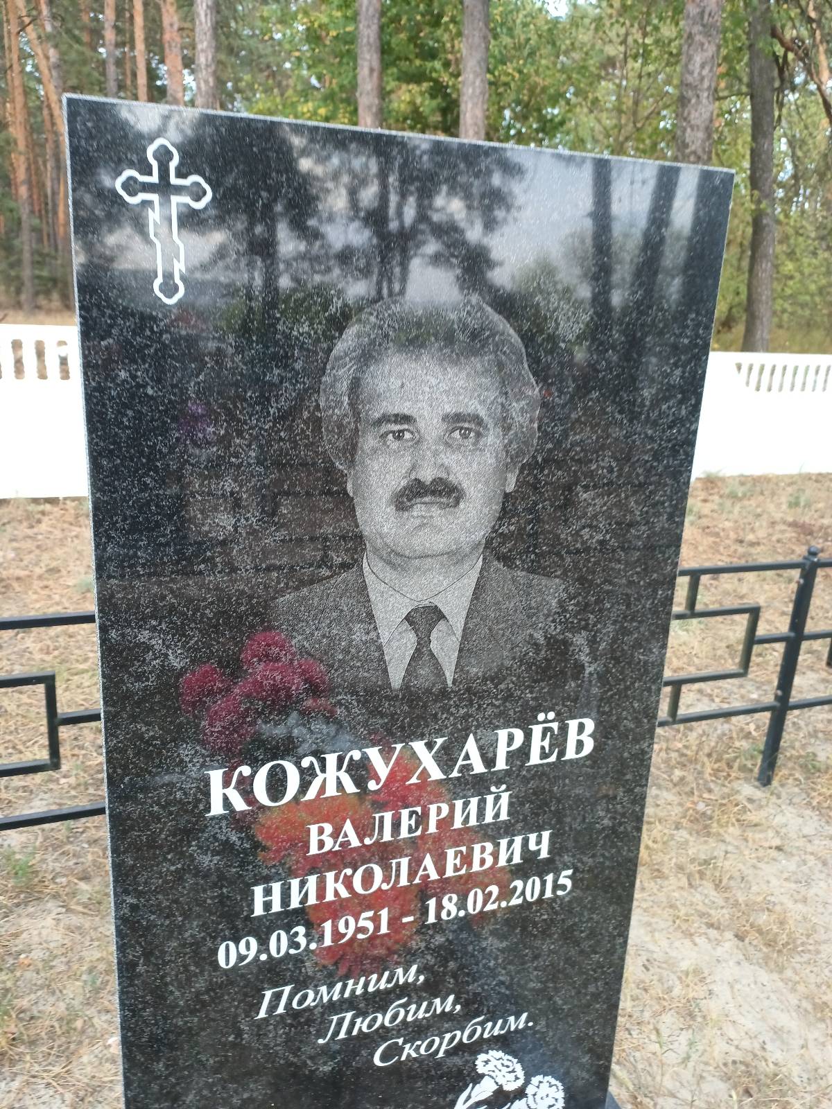 Кожухарëв Валерий Николаевич