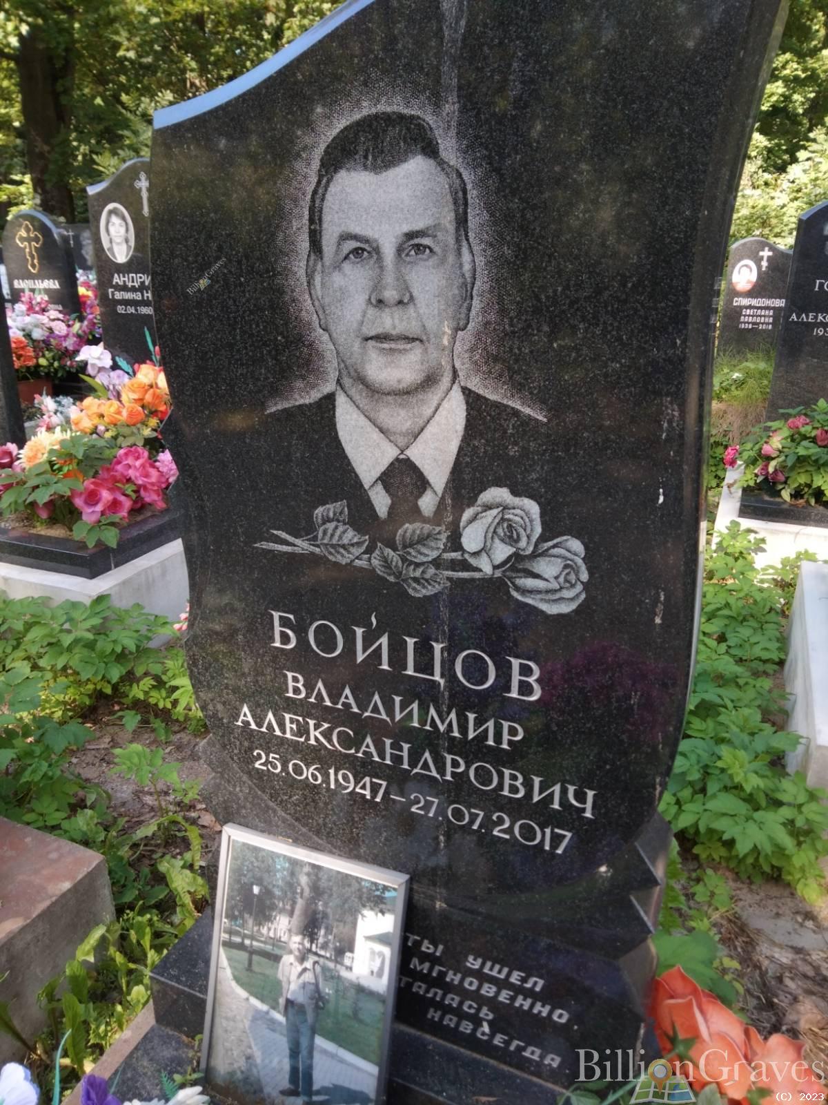 Бойцов Владимир Александрович