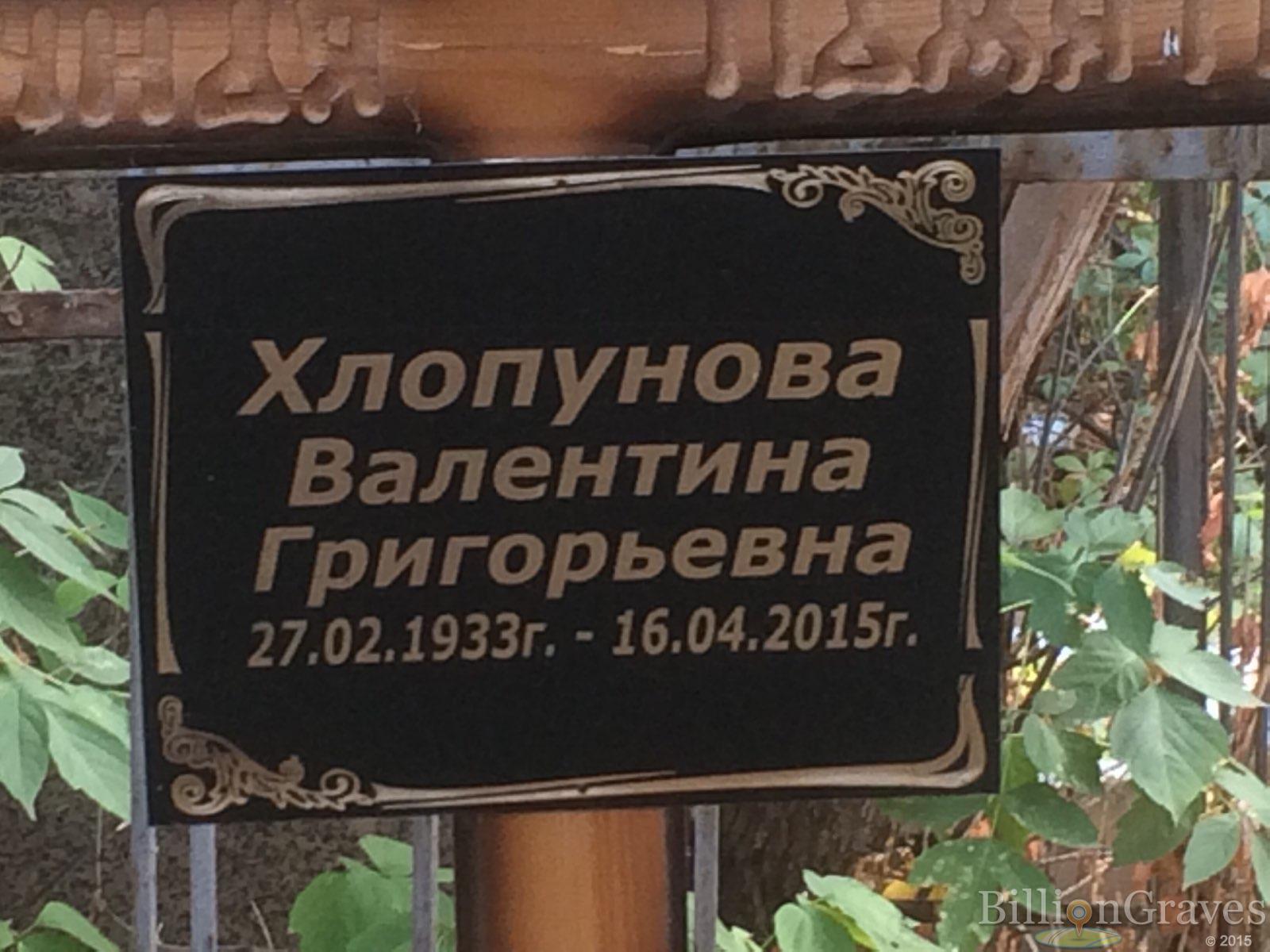 Хлопунова Валентина Григорьевна