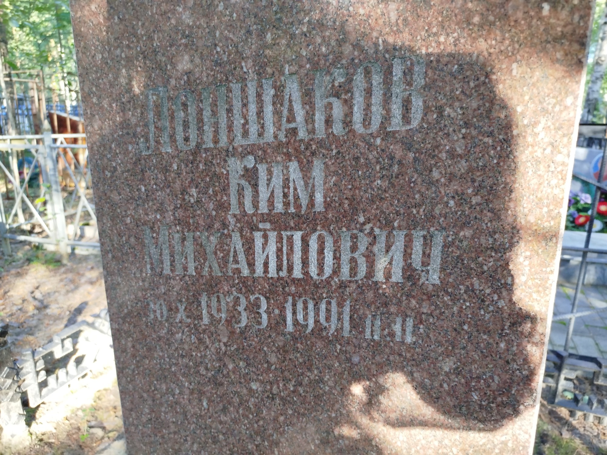 Лоншаков Ким Михайлович