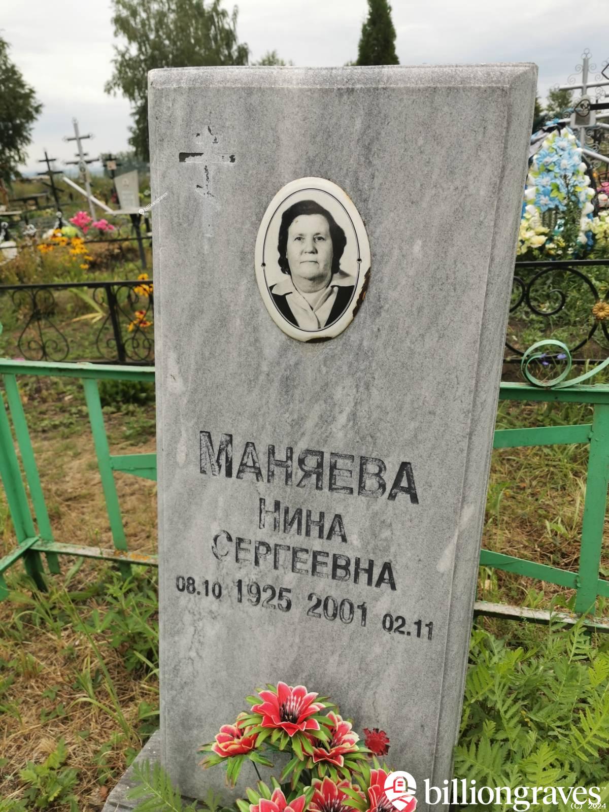 Маняева Нина Сергеевна