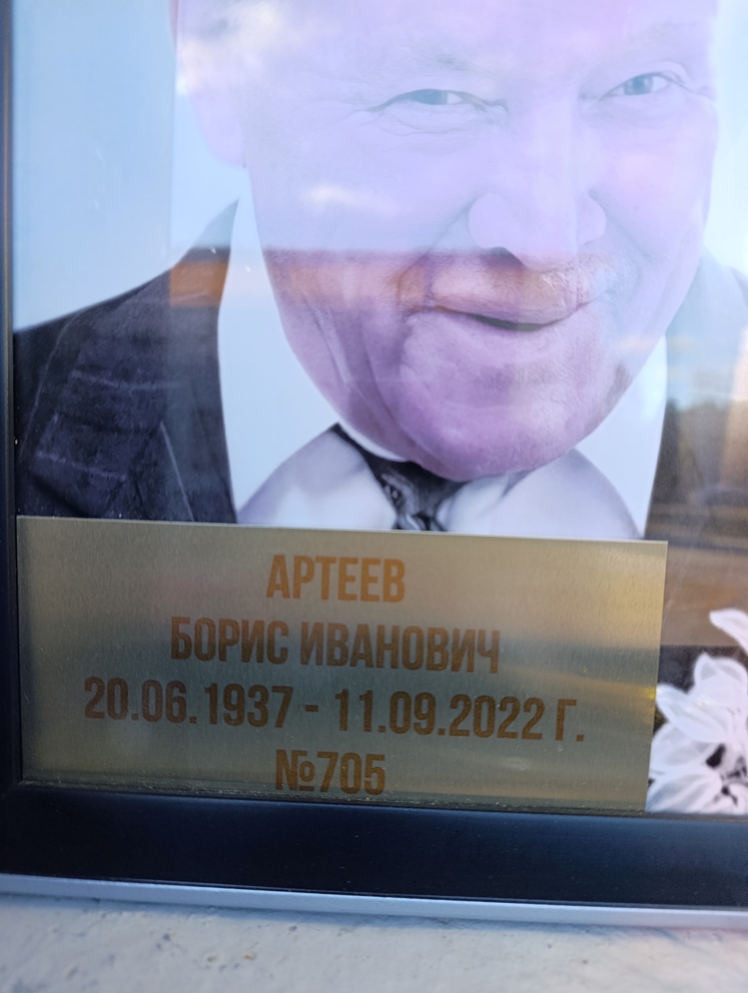 Артеев Борис Иванович
