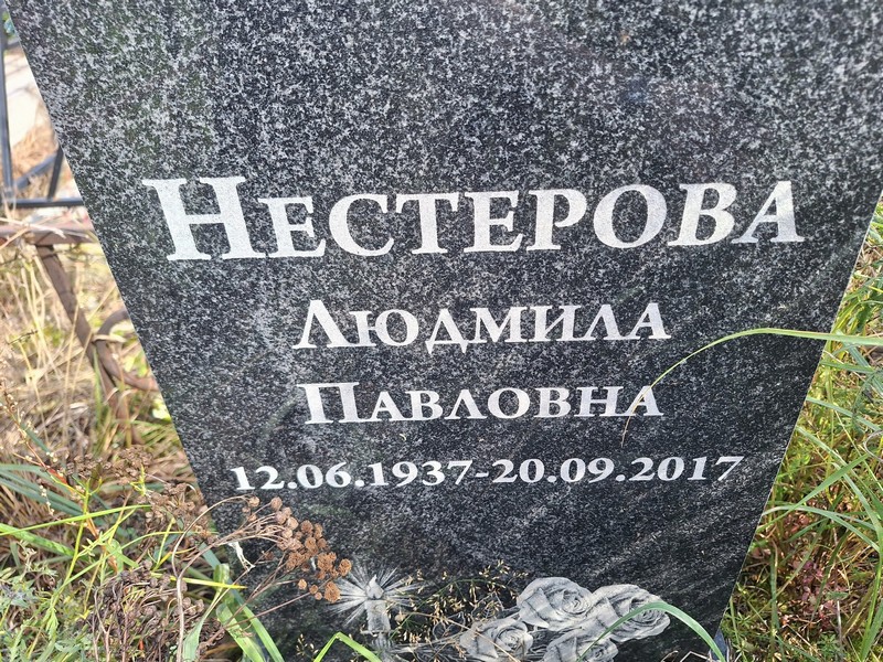 Нестерова
