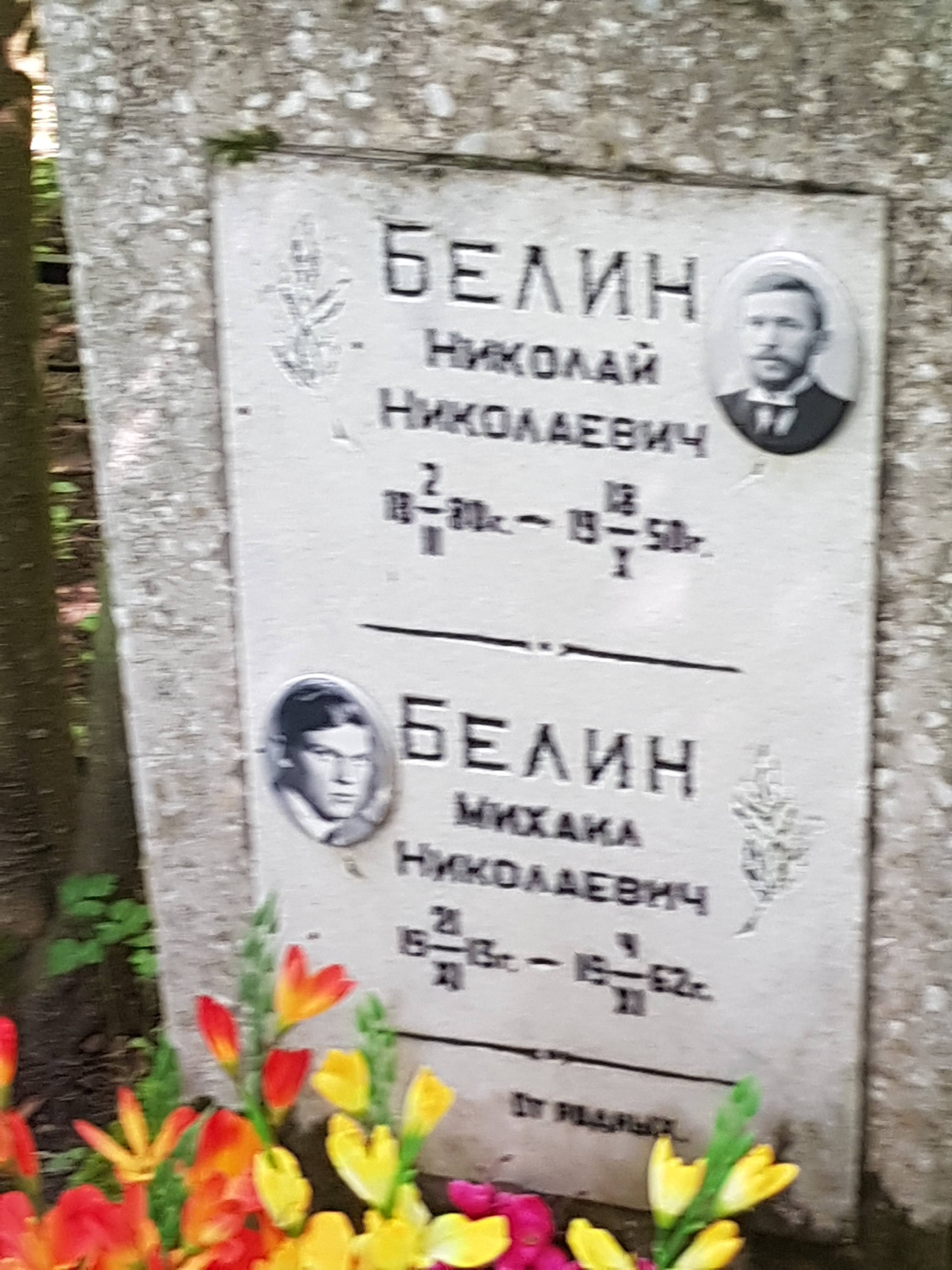 Белин Михаил Николаевич