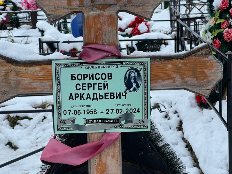 Борисов