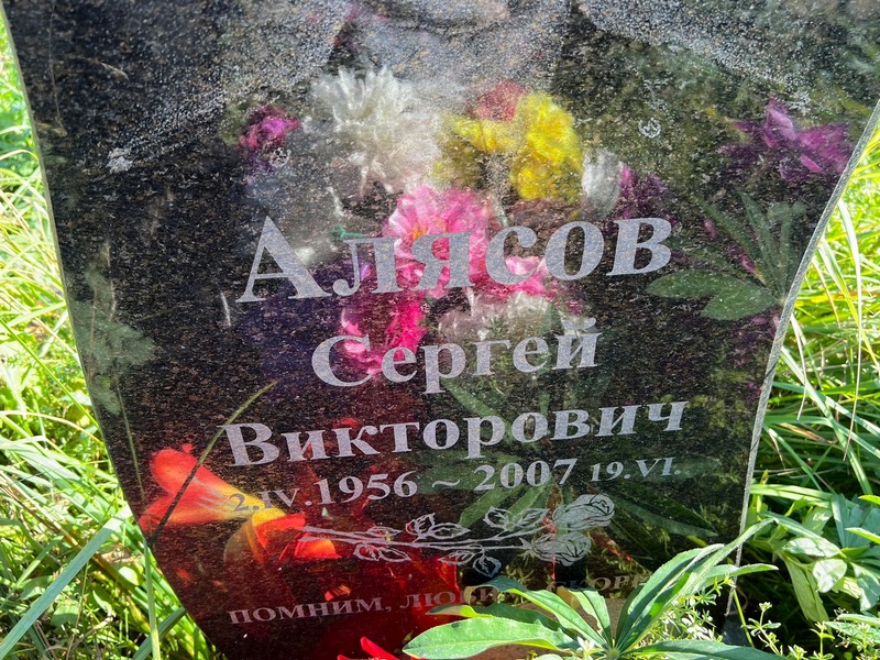 Алясов