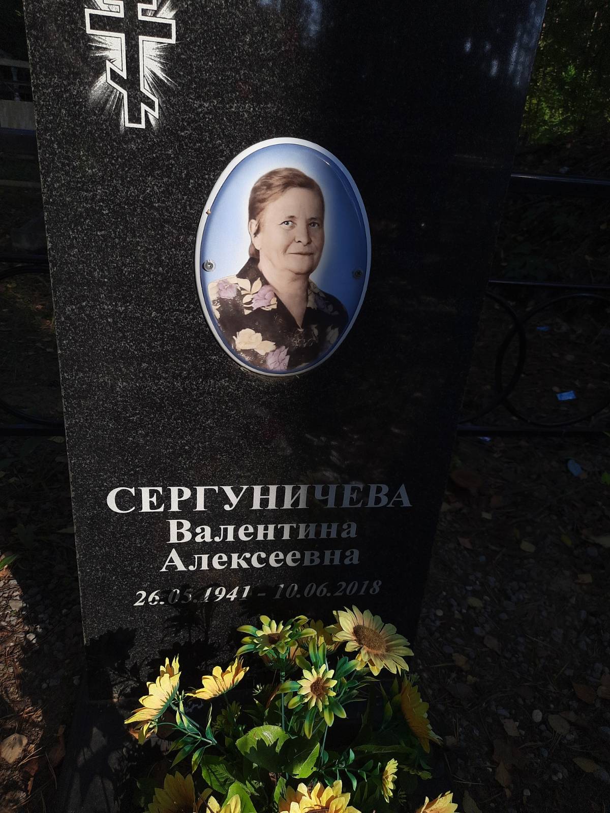 Сергуничева Валентина Алексеевна
