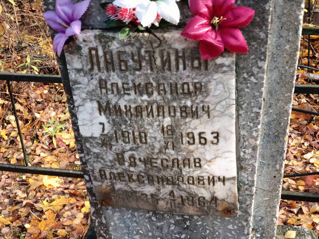 Лабутин Александр Михайлович