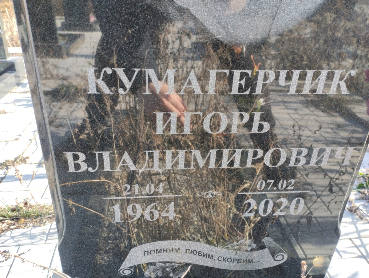 Кумагерчик Игорь Владимирович