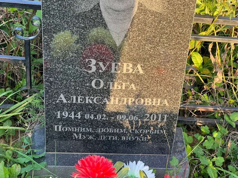 Зуева