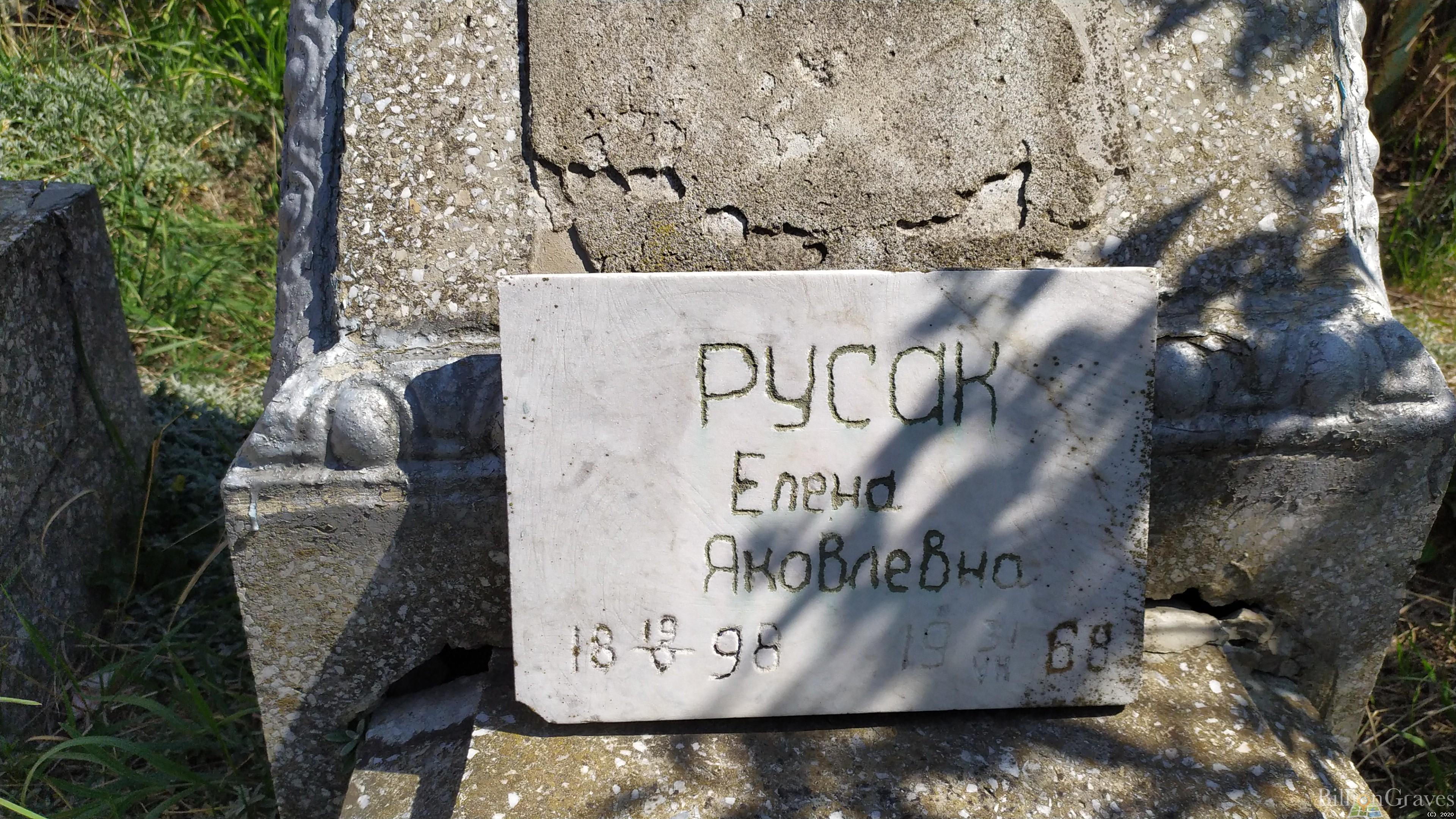 Русак Елена Яковлевна