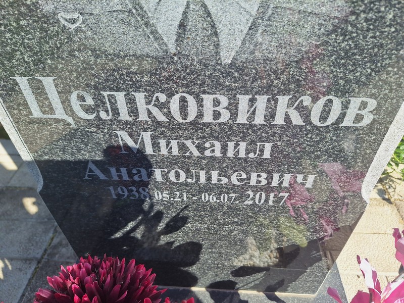 Целковиков