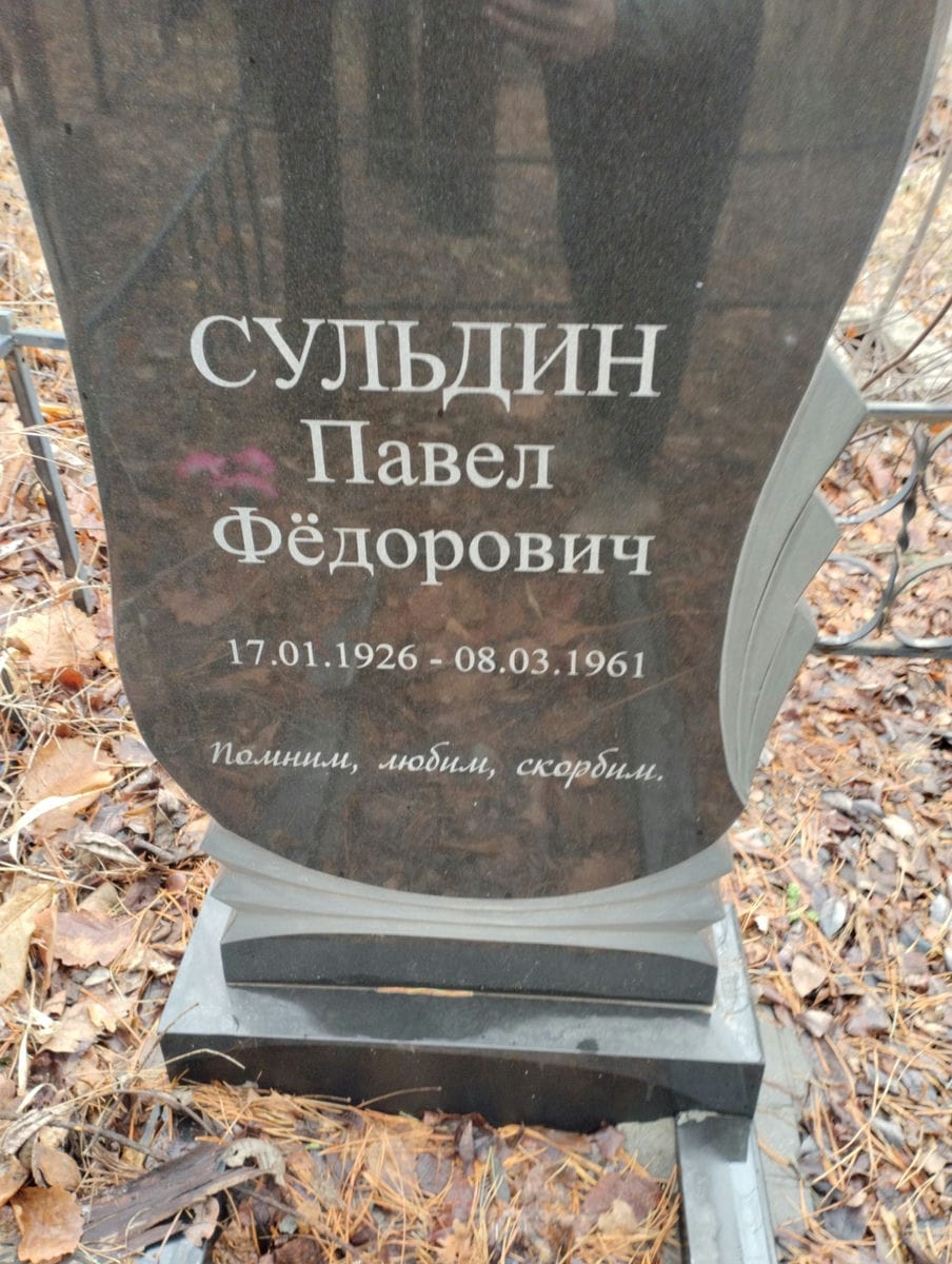 Сульдин Павел Федорович