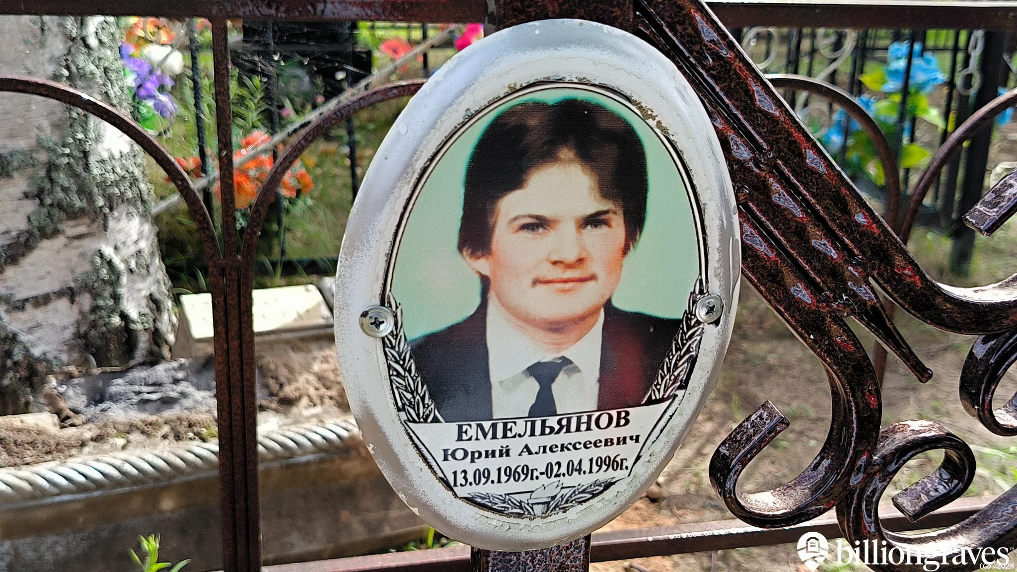 Емельянов Юрий Алексеевич