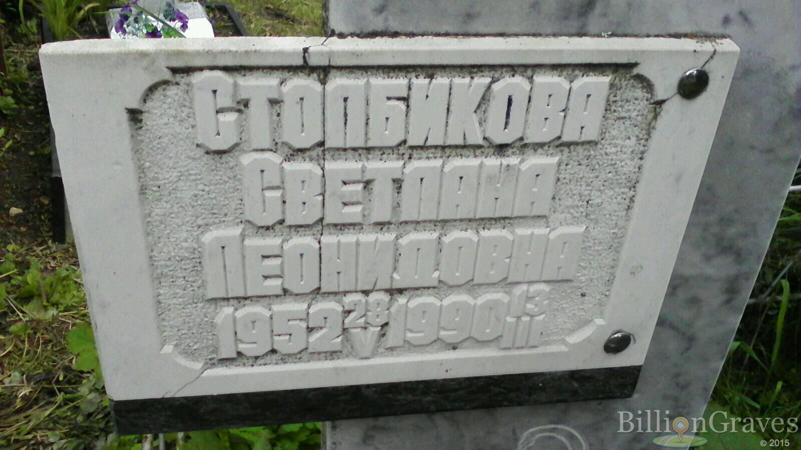Столбикова Светлана Леонидовна