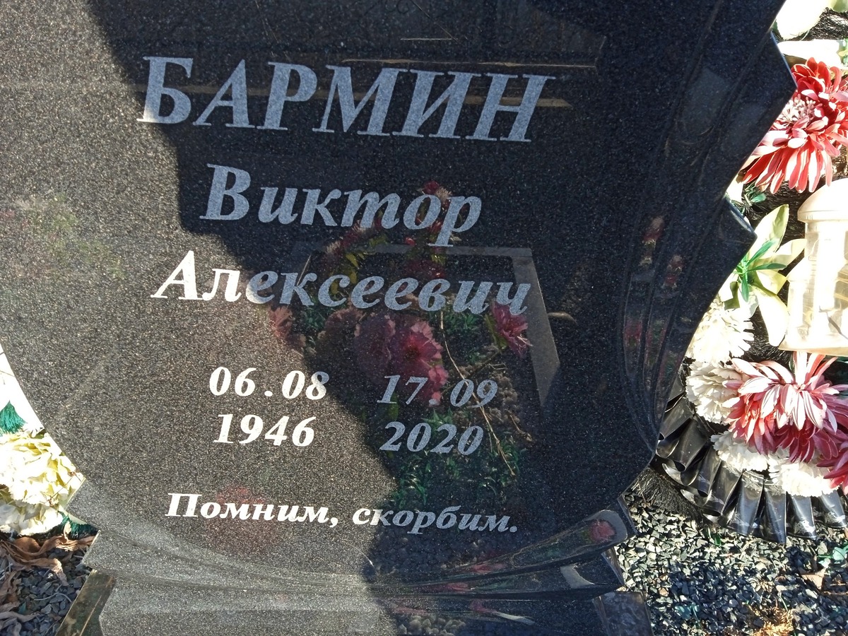 Бармин Виктор Алексеевич
