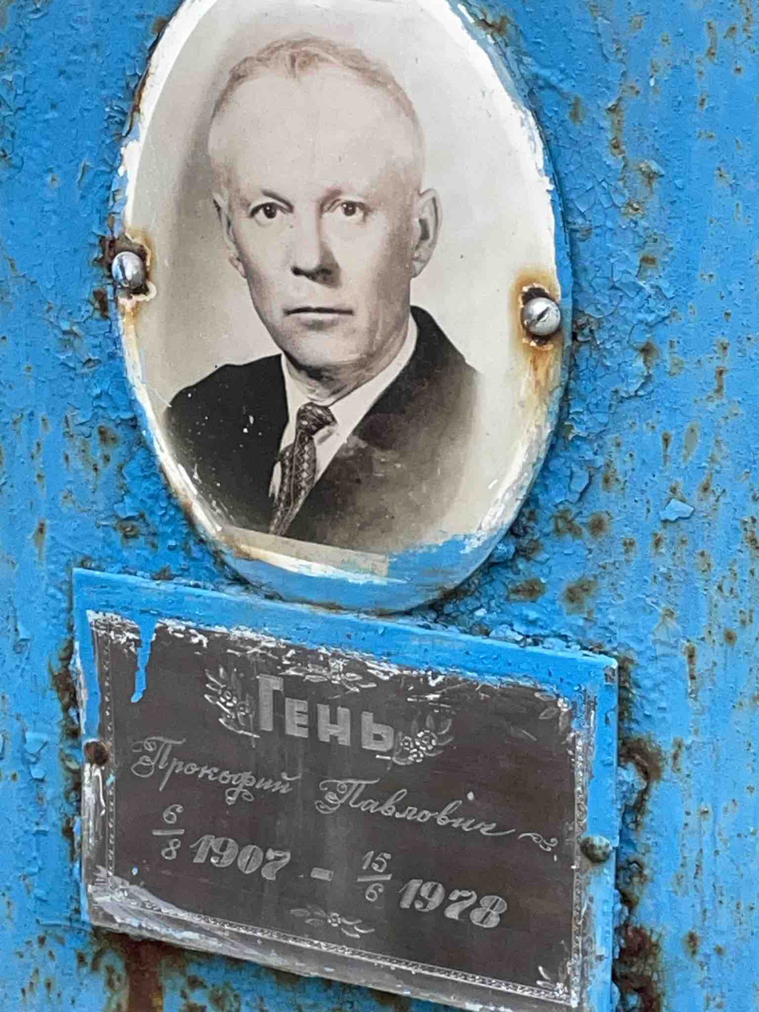 Гень Прокофий Павлович