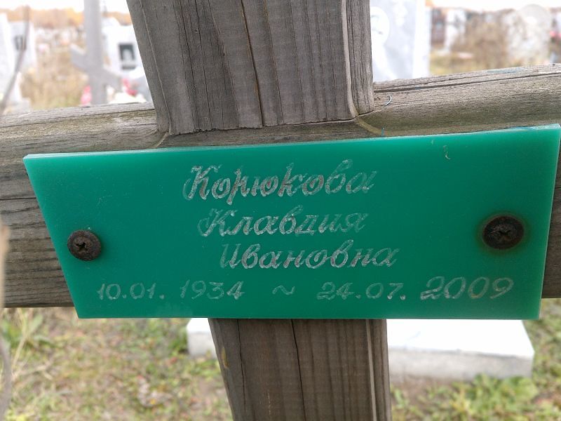 Корюкова