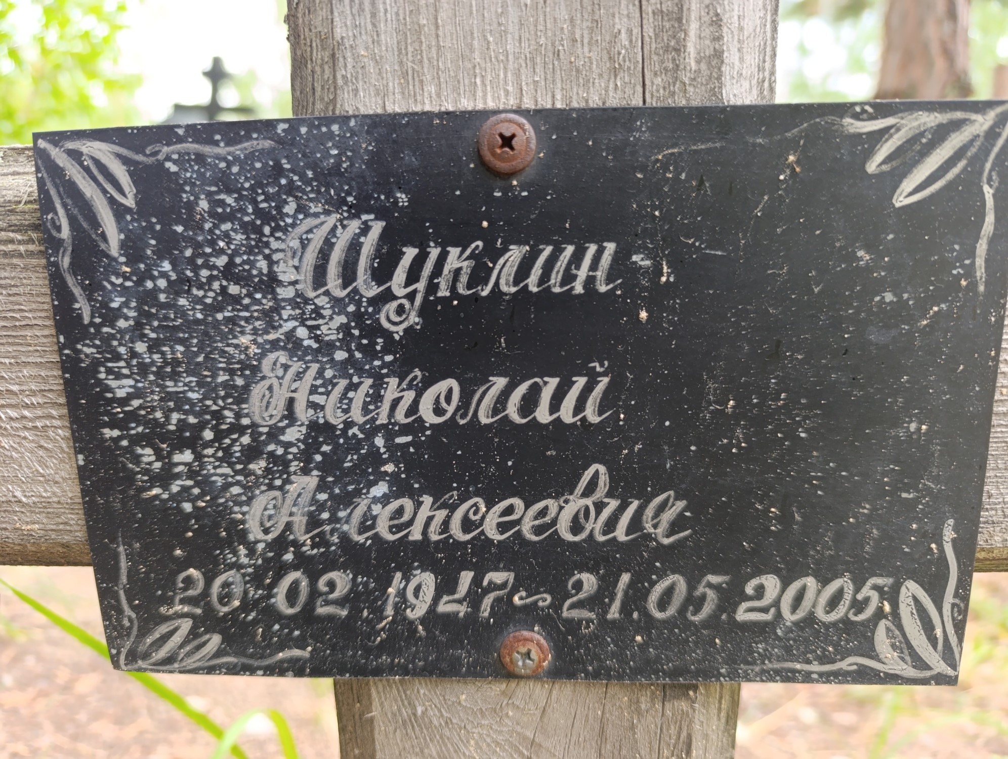 Шуклин Николай Алексеевич