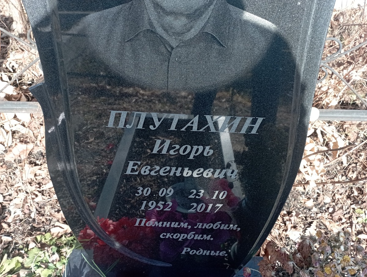 Плутахин Игорь Евгеньевич