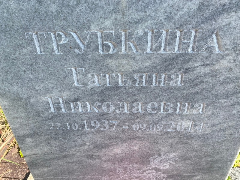Трубкина