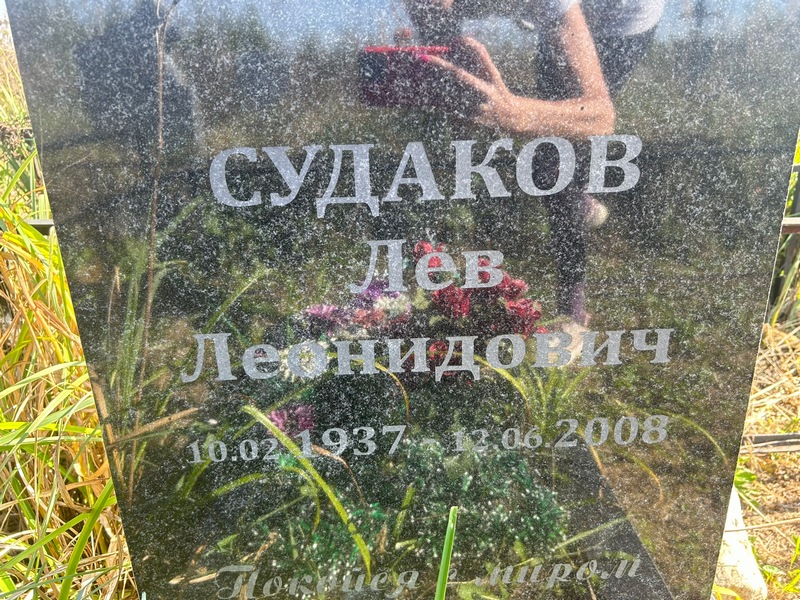 Лев Судаков Леонидович