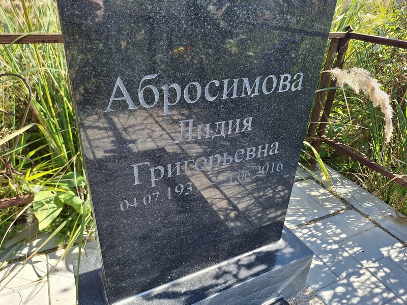 Абросимова