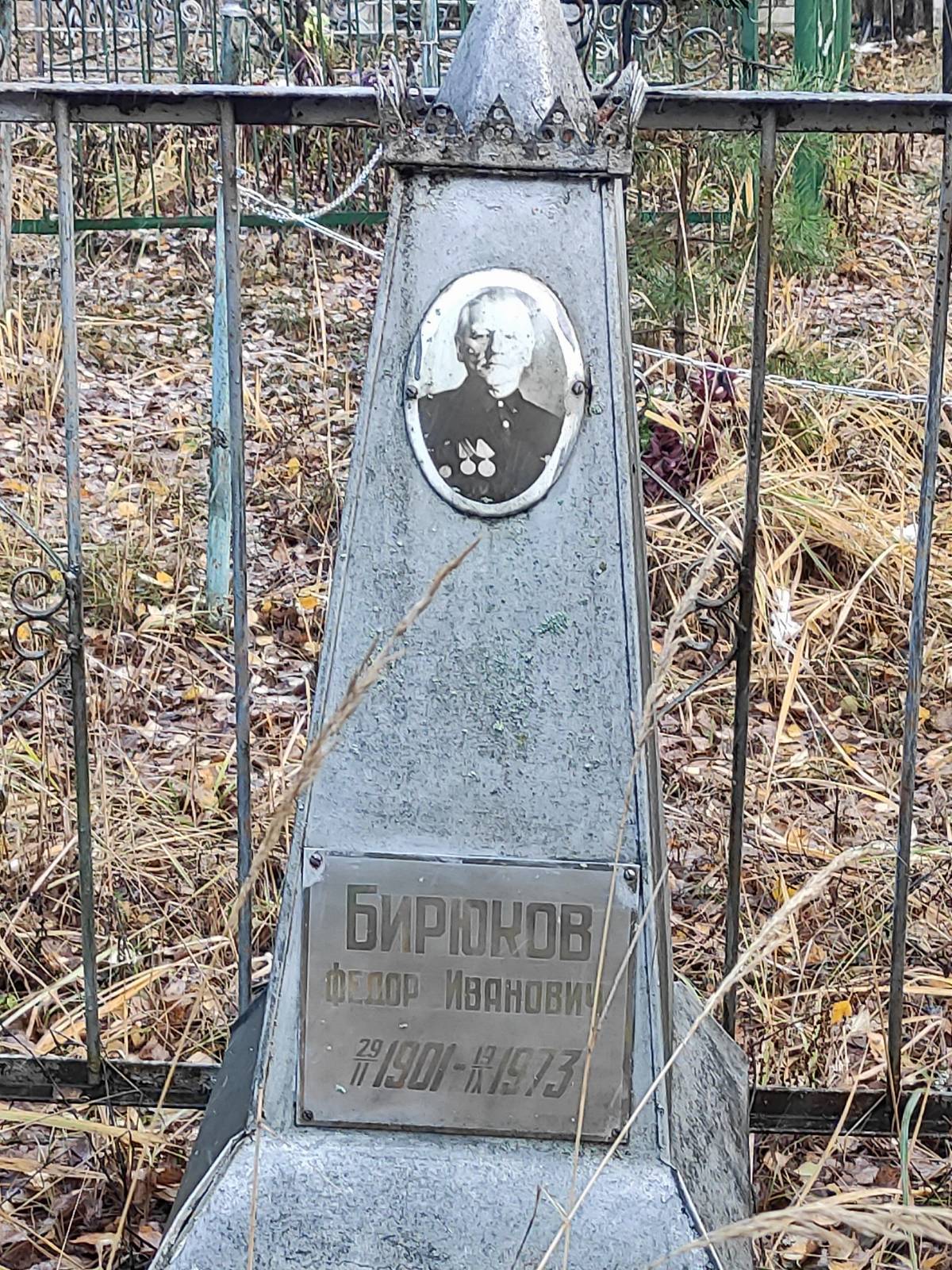 Бирюков Федор Иванович