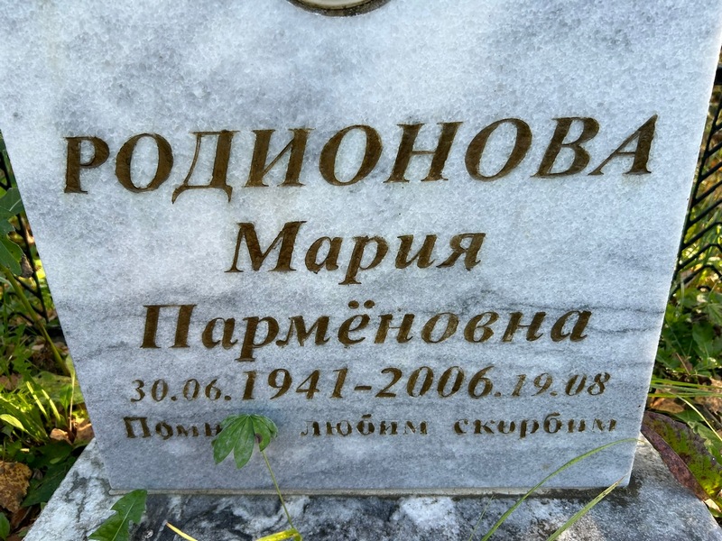 Родионова