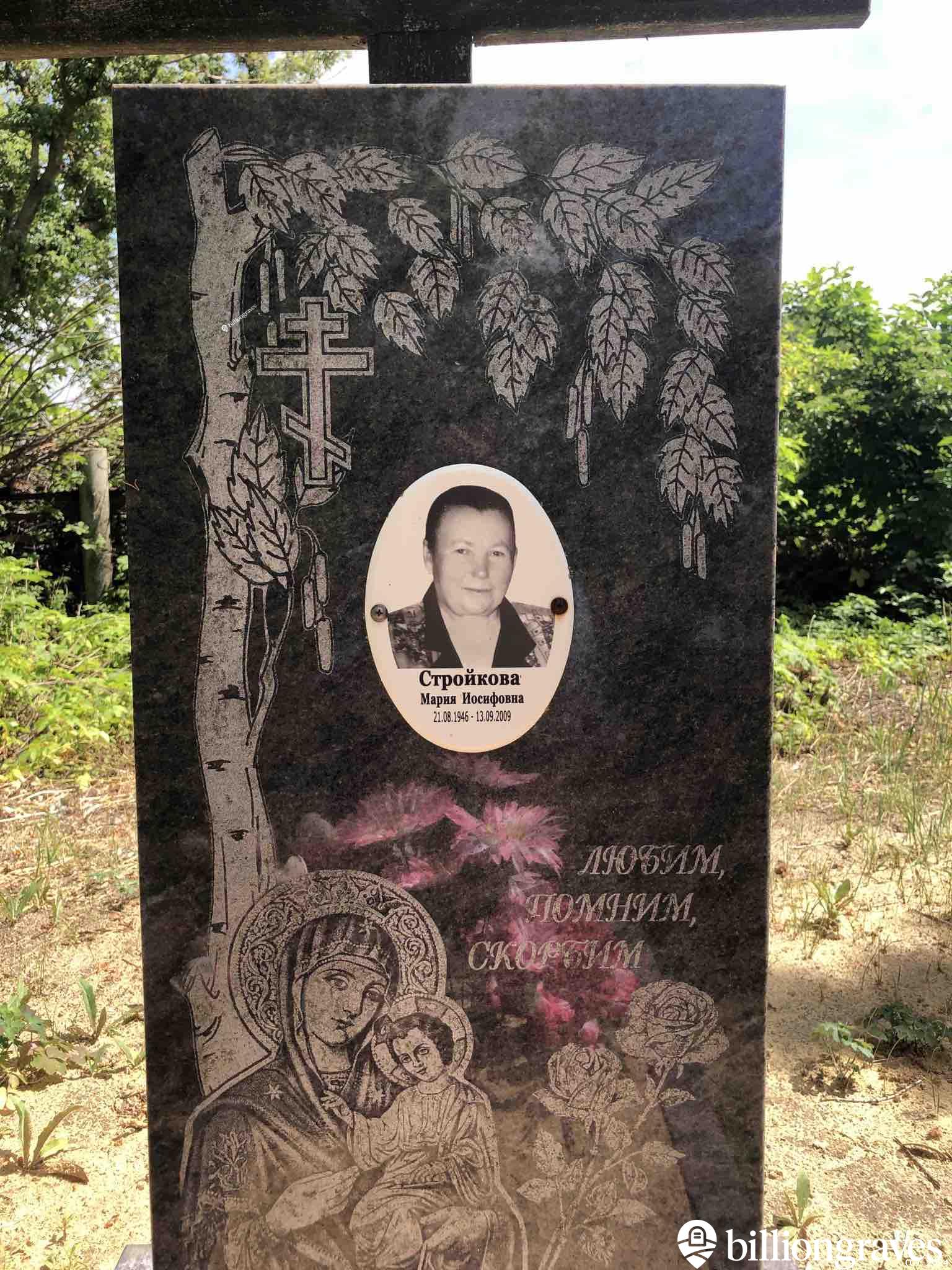 Стройкова Мария Иосифовна