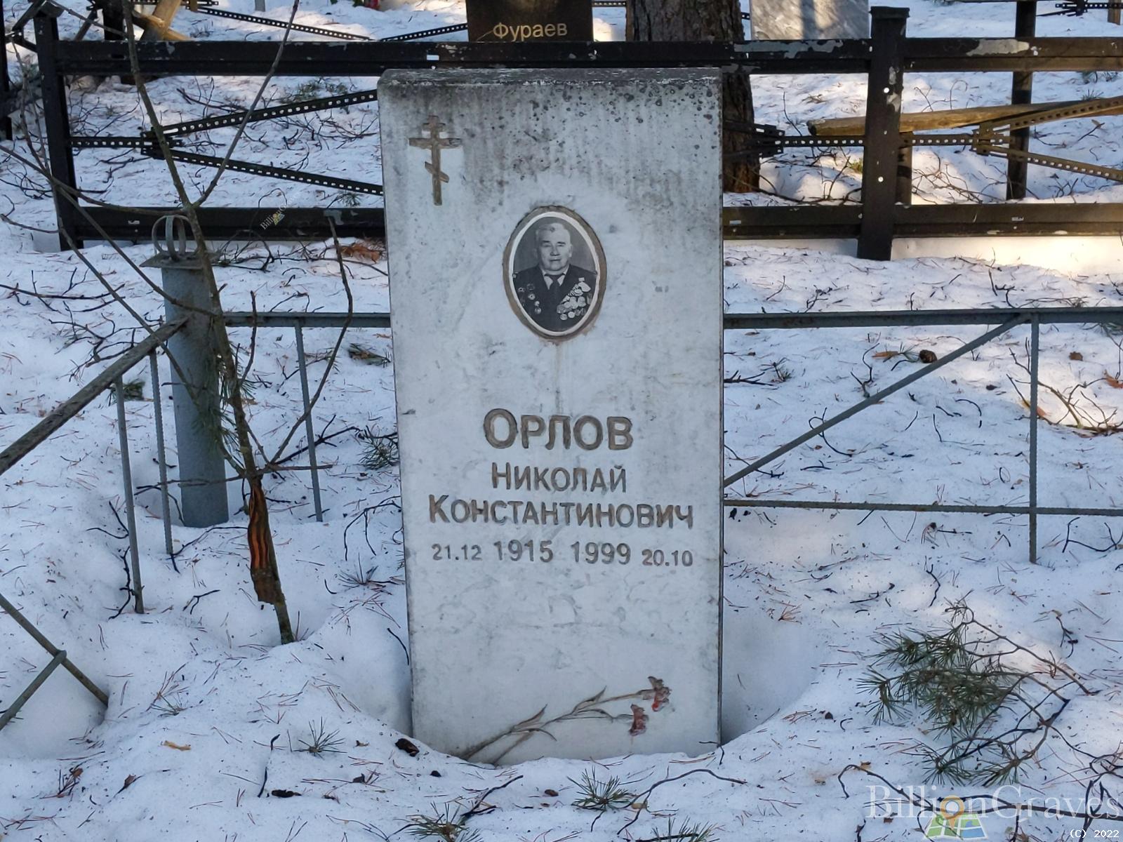 Орлов Николай Константинович