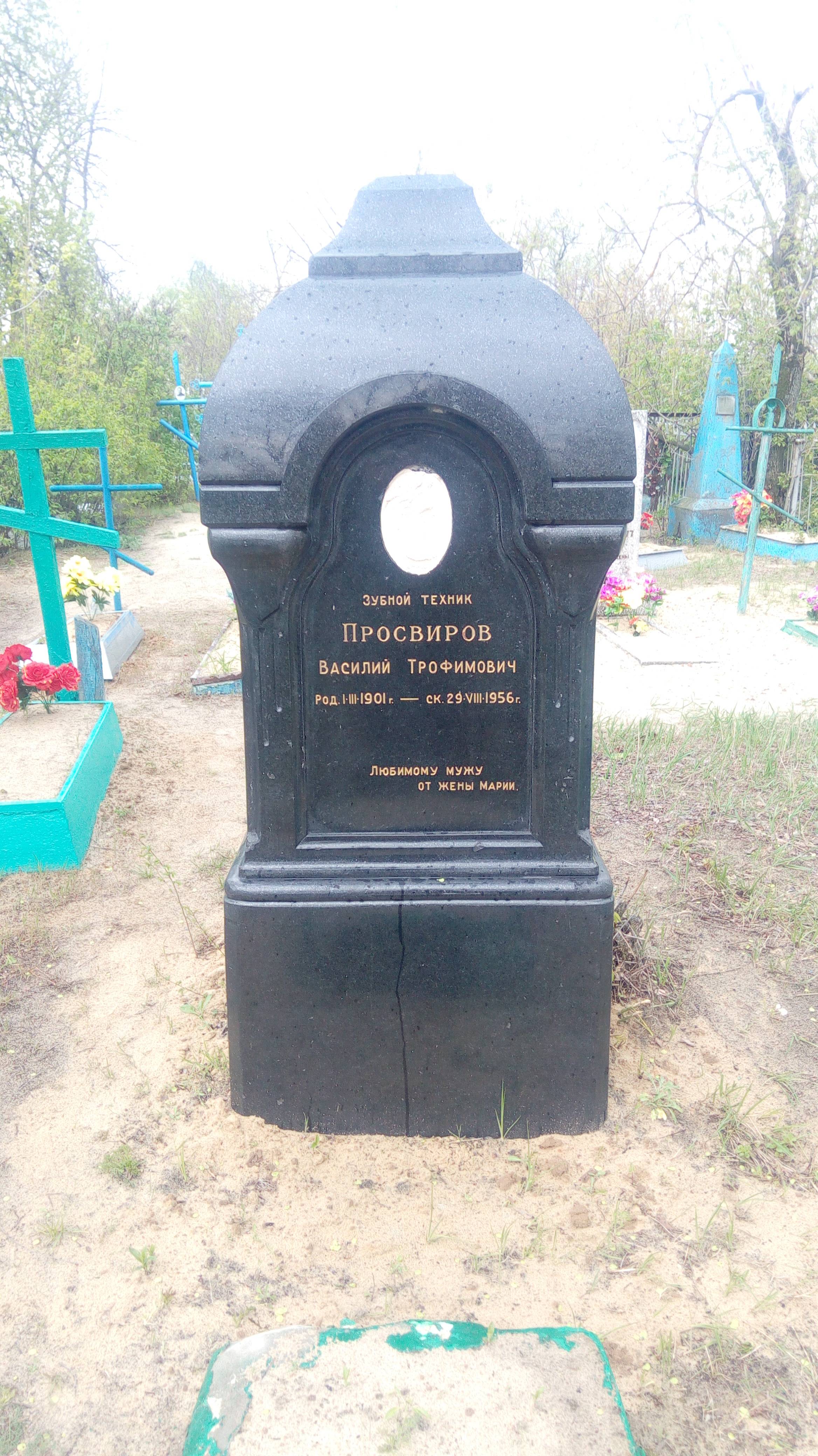 Просвиров Василий Трофимович
