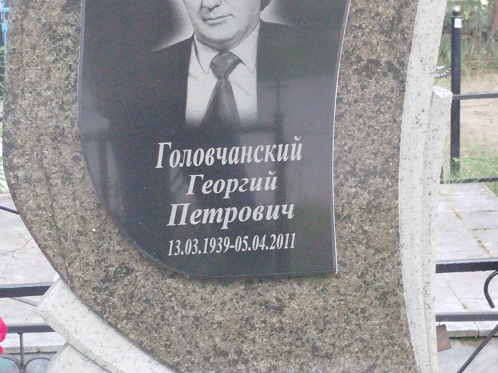 Головчанский Георгий Петрович