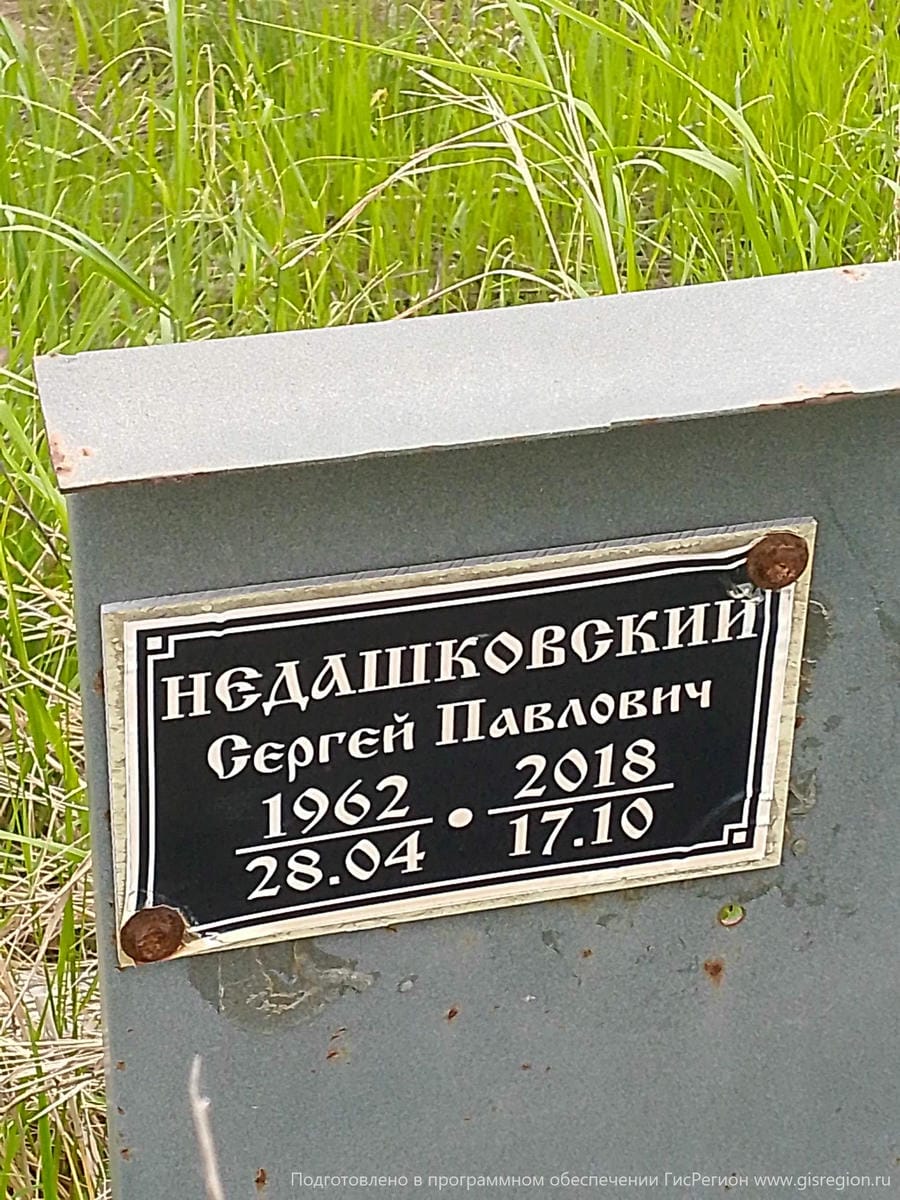Недашковский Сергей Павлович